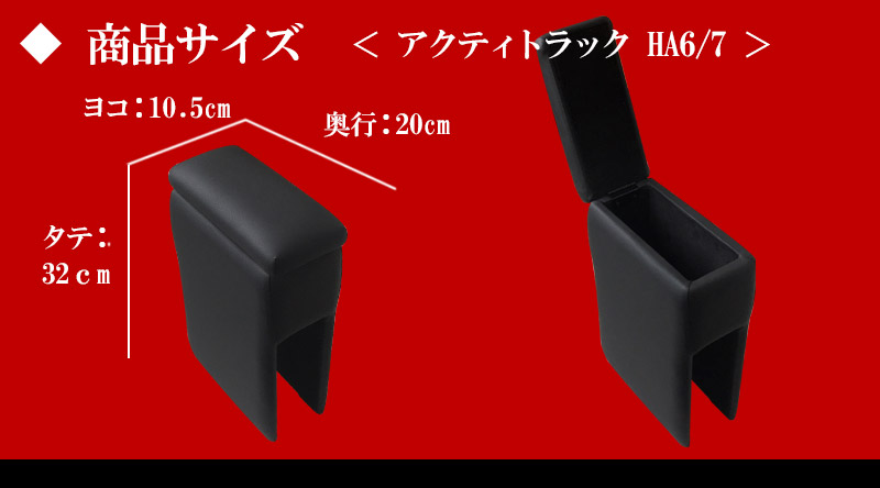 アクティトラック HA6 HA7 ホンダ コンソールボックス アームレスト