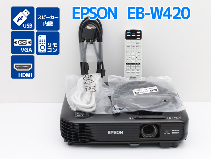 エプソン（EPSON） プロジェクター EB-W420 3000lm タテヨコ台形歪み