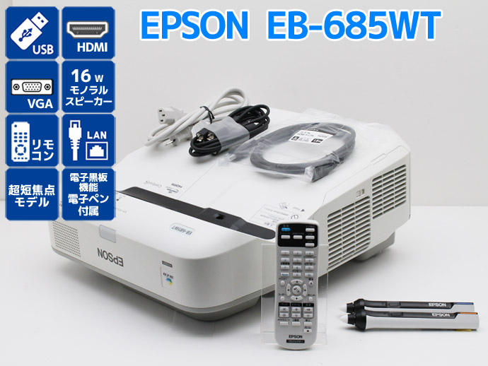 エプソン（EPSON） プロジェクター EB-685WT 3500lm ランプ使用1500