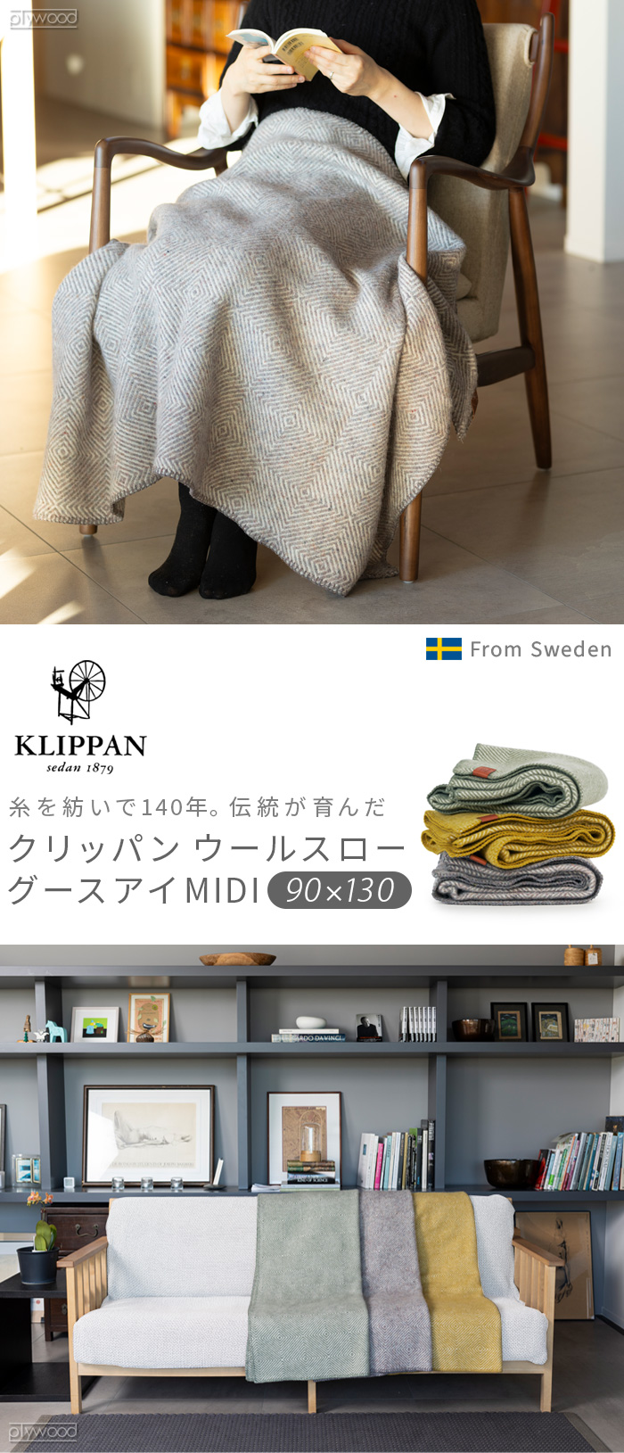 KLIPPAN ウールスロー グースアイMIDI 90×130 | ファブリック,寝具