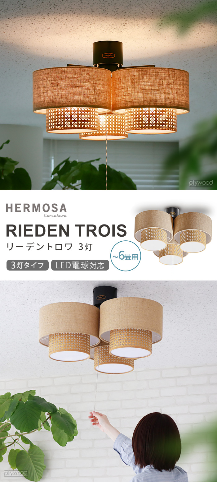 ハモサ リーデントロワ 3灯 HERMOSA RIEDEN TROIS RN-004 | 照明