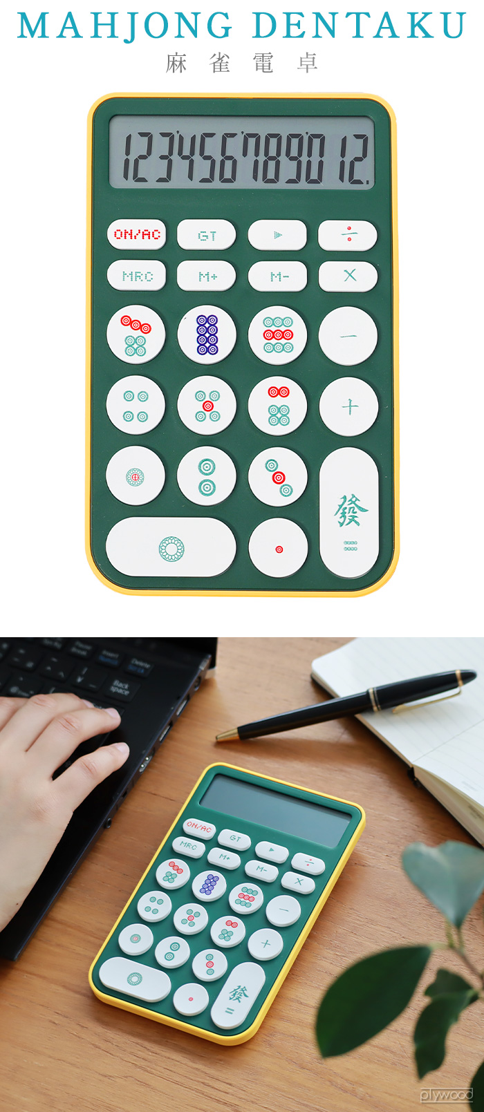 ネコポスOK 麻雀電卓 MAHJONG DENTAKU | デザイン家電,AV・デジタル