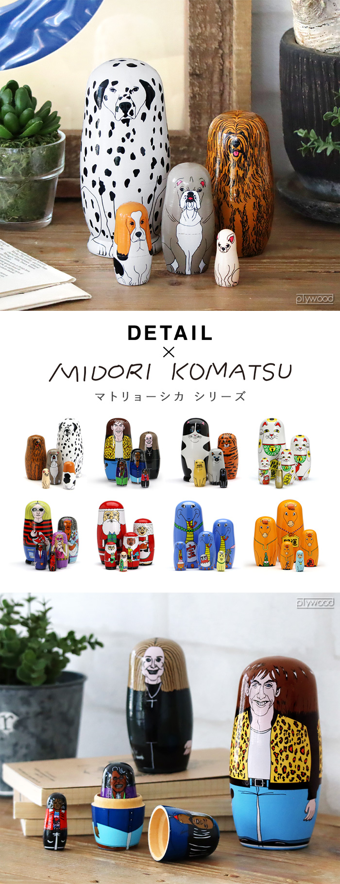 DETAIL × MIDORI KOMATSU マトリョーシカ | インテリア雑貨,オブジェ