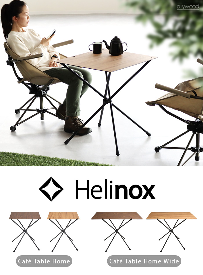 Helinox（ヘリノックス） カフェテーブル Helinox Home 折りたたみ