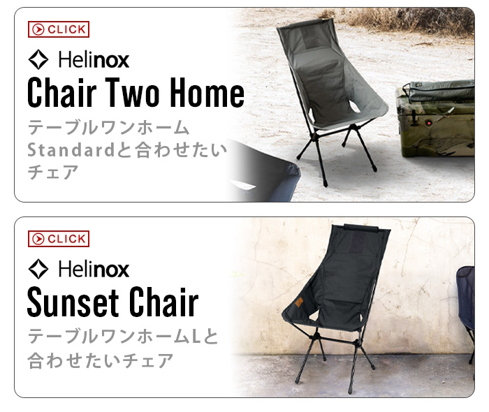 Helinox（ヘリノックス） 正規店 テーブルワン ホーム スタンダード