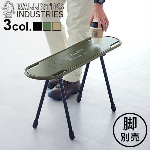 スツール テーブル 椅子 机 バリスティクス SBS KIT用 天板 スケート