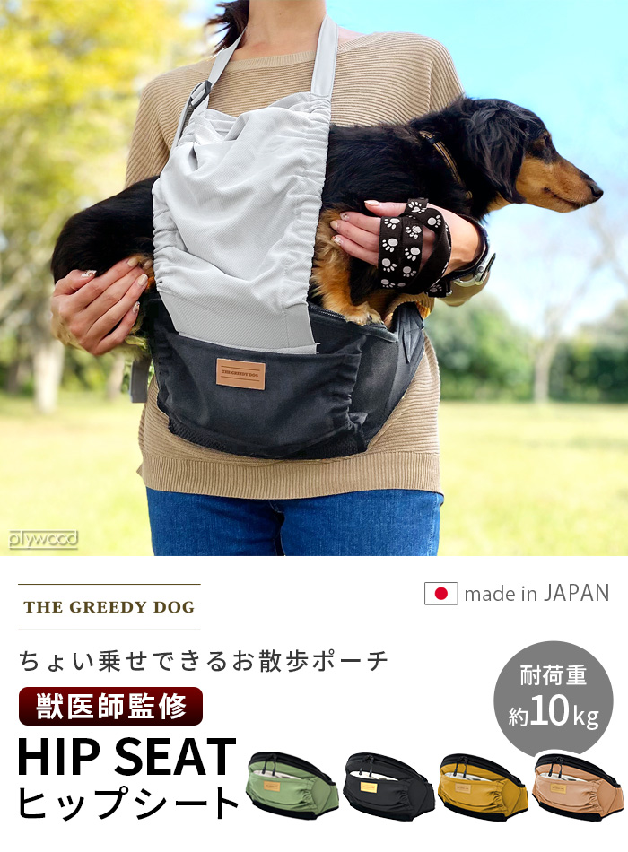 ザ・グリーディドッグ THE GREEDY DOG ヒップシート ～ちょい乗せ