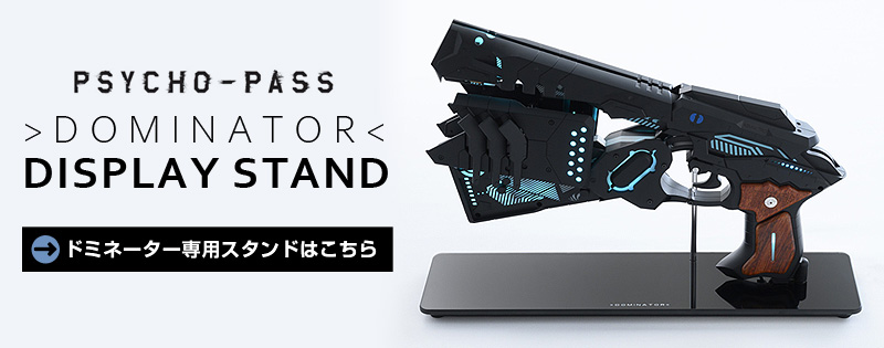 ドミネーター サイコパス PSYCHO-PASS DOMINATOR 10TH ANNIVERSARY