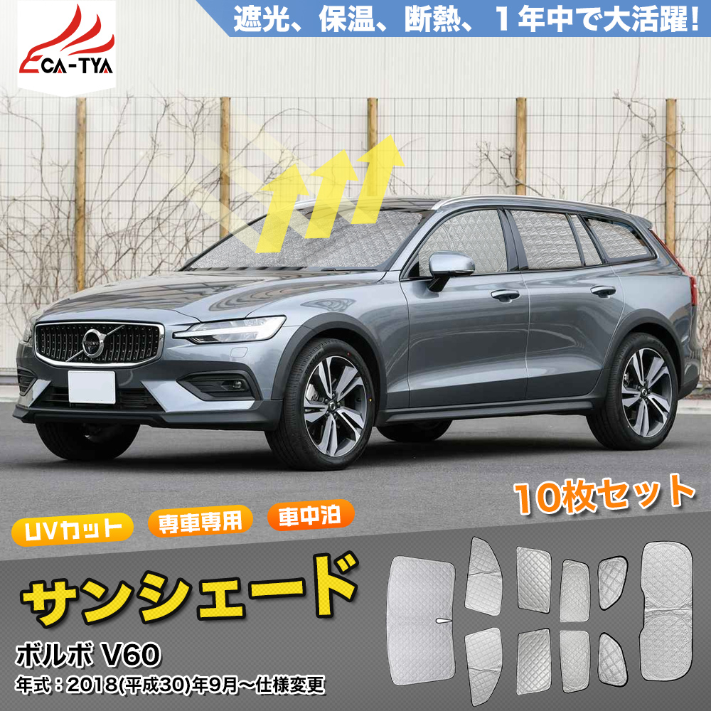 SN080 ボルボ V60 サンシェード 車 断熱 遮光シェード 車窓日よけ 車