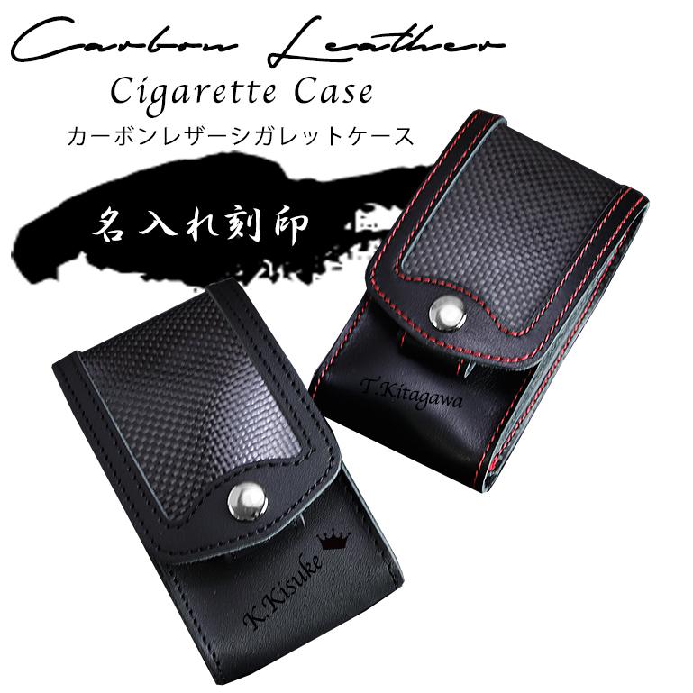 シガレットケース 名入れ カーボンレザー 名前入り タバコケース 革