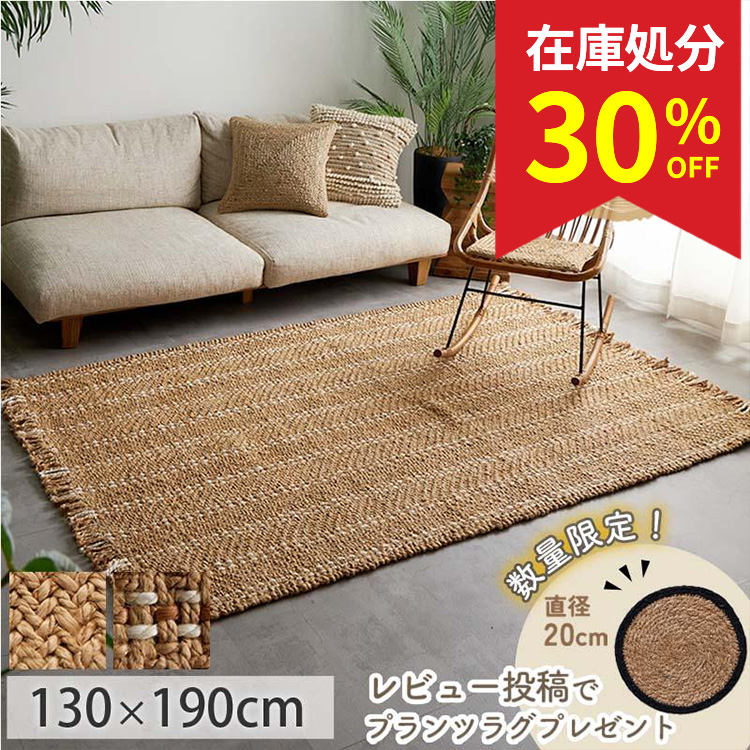 グラムスタイル 【レビュープレゼントあり】ジュート ラグ ラグマット
