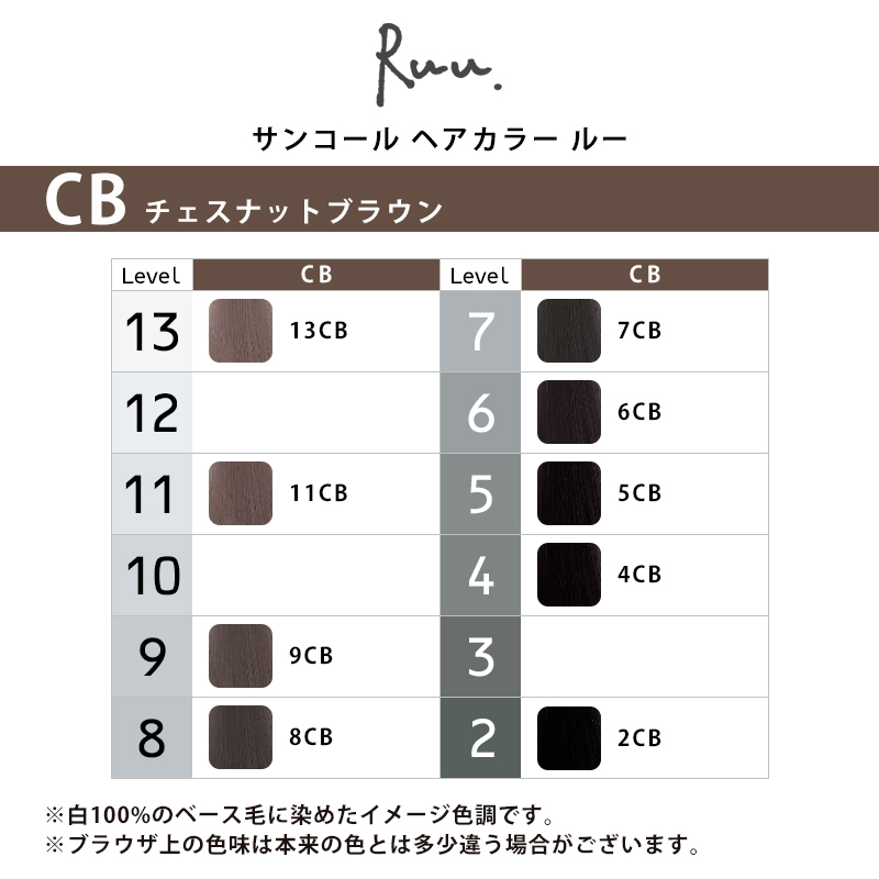 SUNCALL（サンコール） ヘアカラー ルー 1剤 チェスナットブラウン 80g