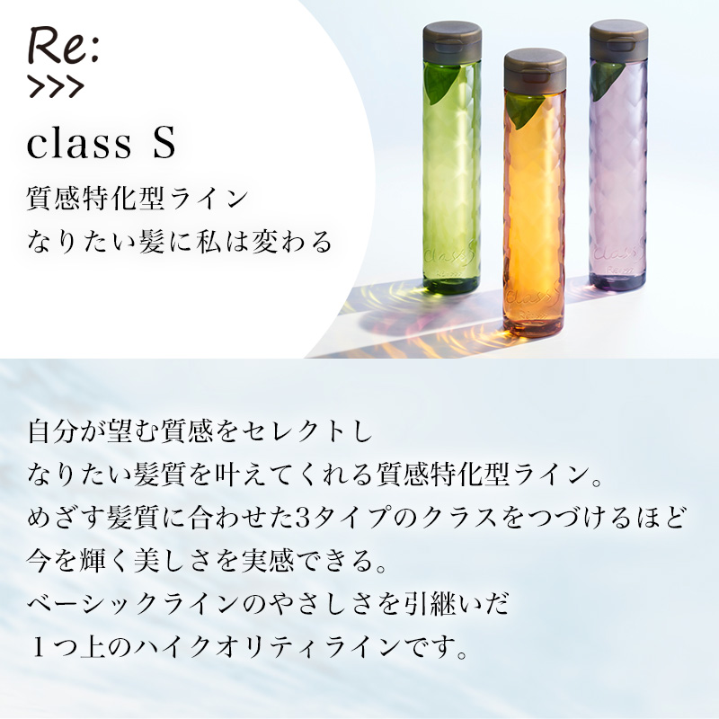 Class S アジュバン リ： クラス Rg リッチグレース シャンプー