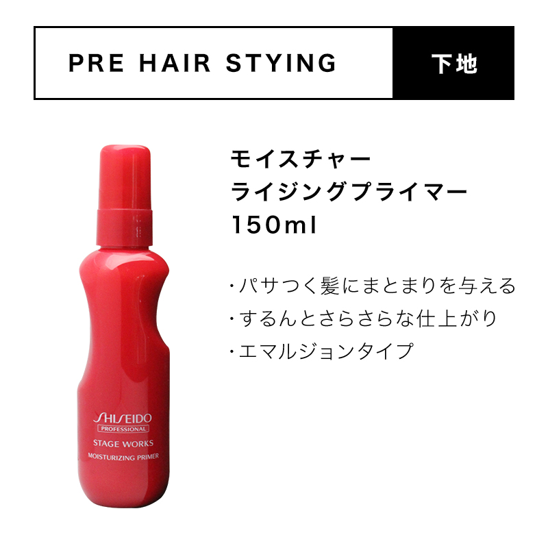 SHISEIDO（資生堂） 資生堂プロフェッショナル ステージワークス