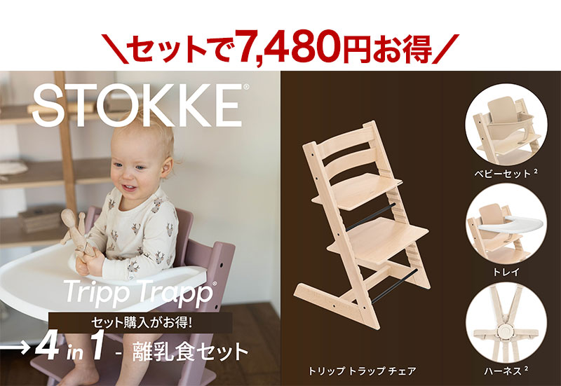 トリップトラップ STOKKE ハーネス2 TRIPP TRAPP 子供椅子 ベビー