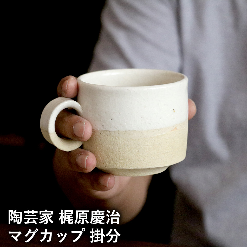 梶原慶治 マグカップ 掛分 白 ホワイト コーヒーカップ ティーカップ