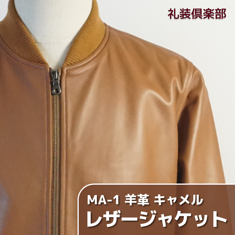 レザージャケット キャメル ライトブラウン 羊革 MA-1 革ジャン