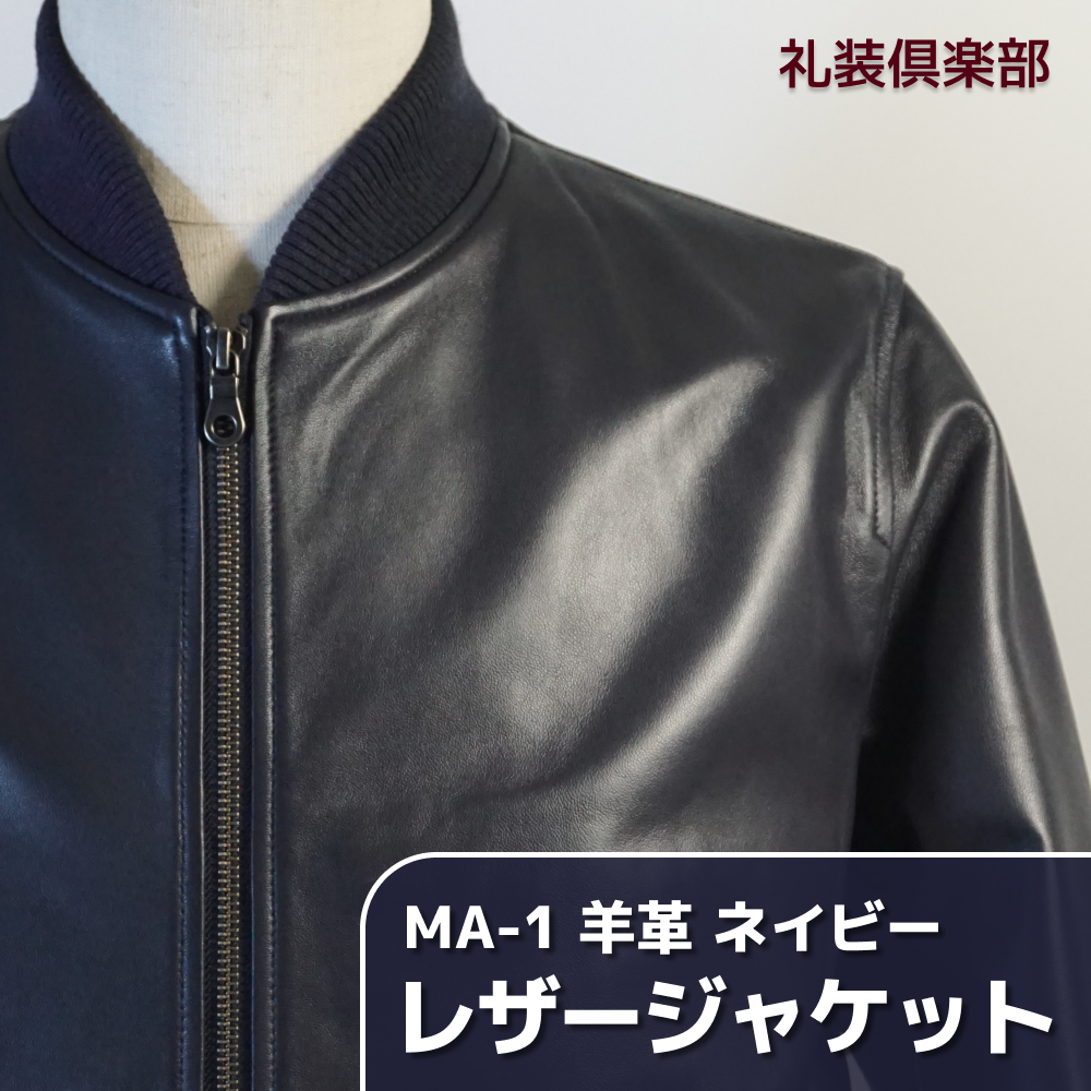 レザージャケット ネイビー 紺 羊革 MA-1 革ジャン ラムレザー 羊皮 本