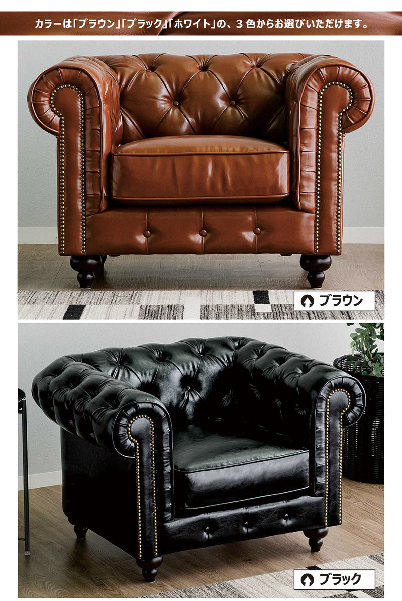 チェスターフィールド ソファ 一人掛け 1人用ソファー ソファー