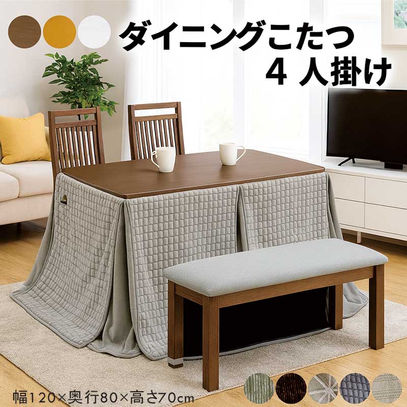 5日P9%〜 こたつ 炬燵 コタツ 120×80 こたつ布団付 4人掛け ベンチ