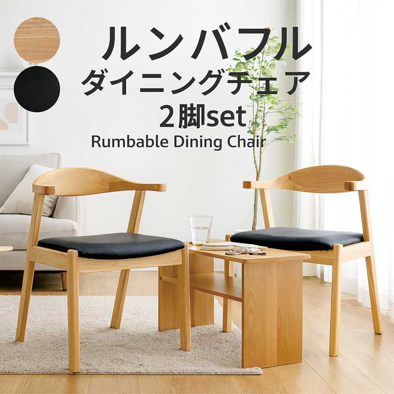 掛けられる ダイニングチェア ルンバ対応 肘付き 2脚セット 木製 合成