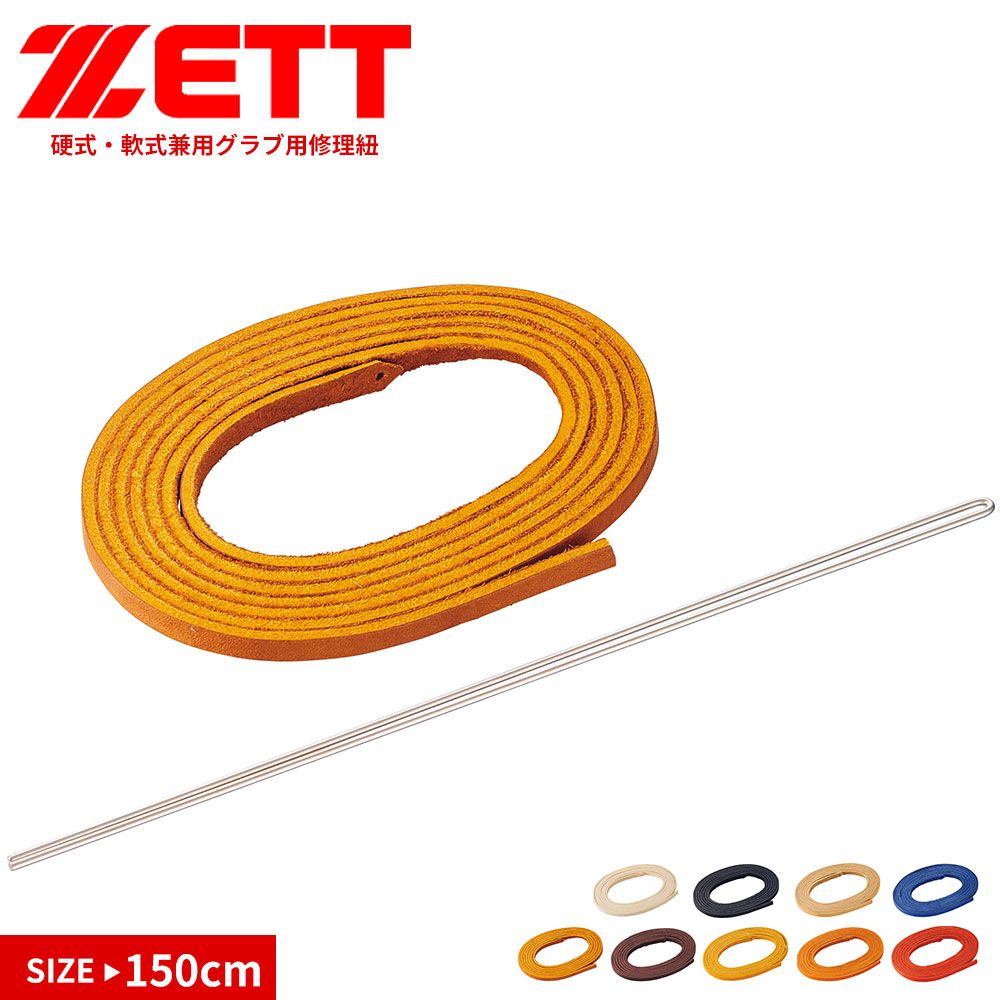 ゼット（ZETT） 野球 グラブ 150cm 本革 グローブ 替え紐 修理 黒 白