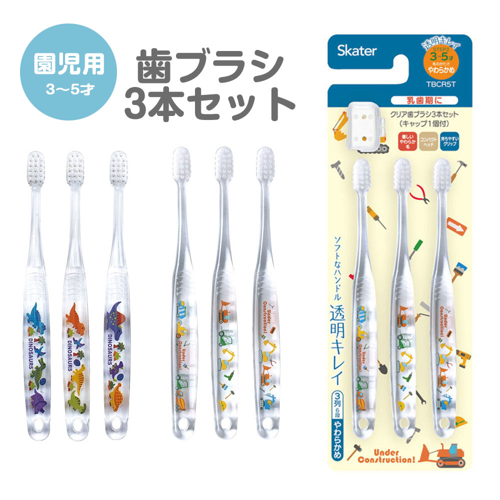 スケーター 歯ブラシ 子供用 3本 セット キャラクター 乳児 子供