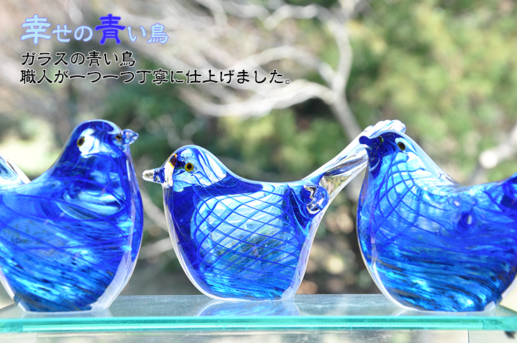 ガラスの青い鳥 LA-46 ガラス細工 安部朝和作 博多びーどろ粋工房