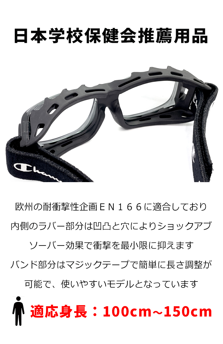 Champion（チャンピオン） 子供用 度付き対応 スポーツメガネ ゴーグル