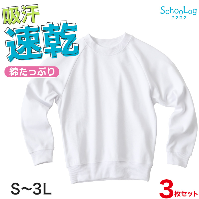 SchooLog（スクログ） 【3枚セット】 体操服 長袖 大きいサイズ S〜3L