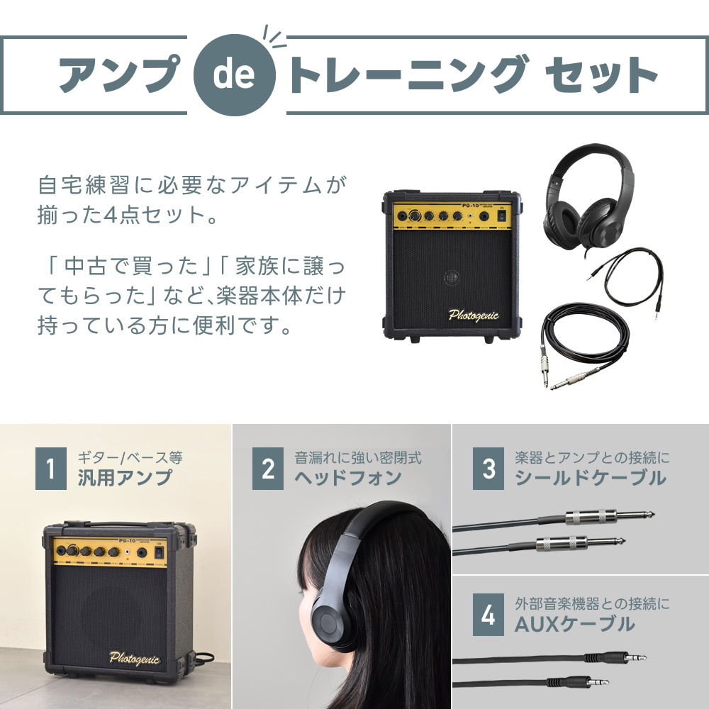 アンプ de トレーニングセット〔 PG-10、ヘッドフォン、シールド