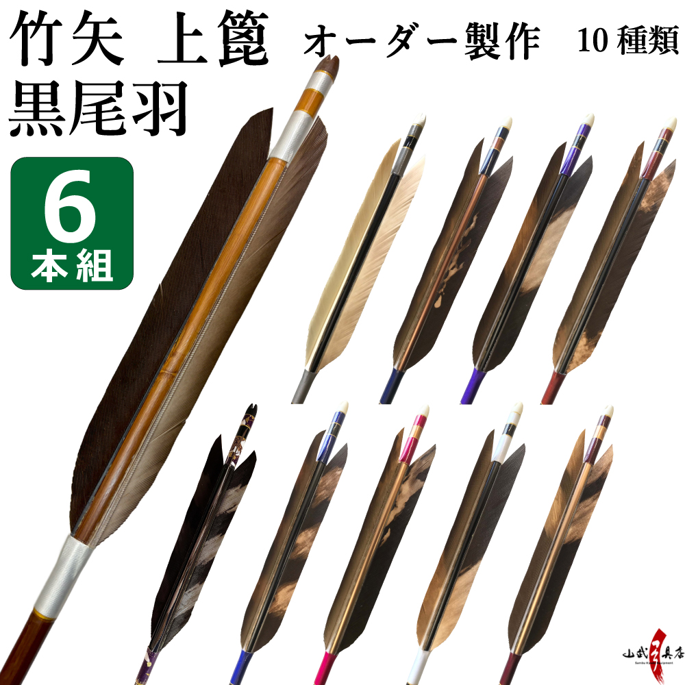 竹矢 オーダー製作 黒尾羽 上篦 6本組 10種類【o-197】弓道 矢 染抜き
