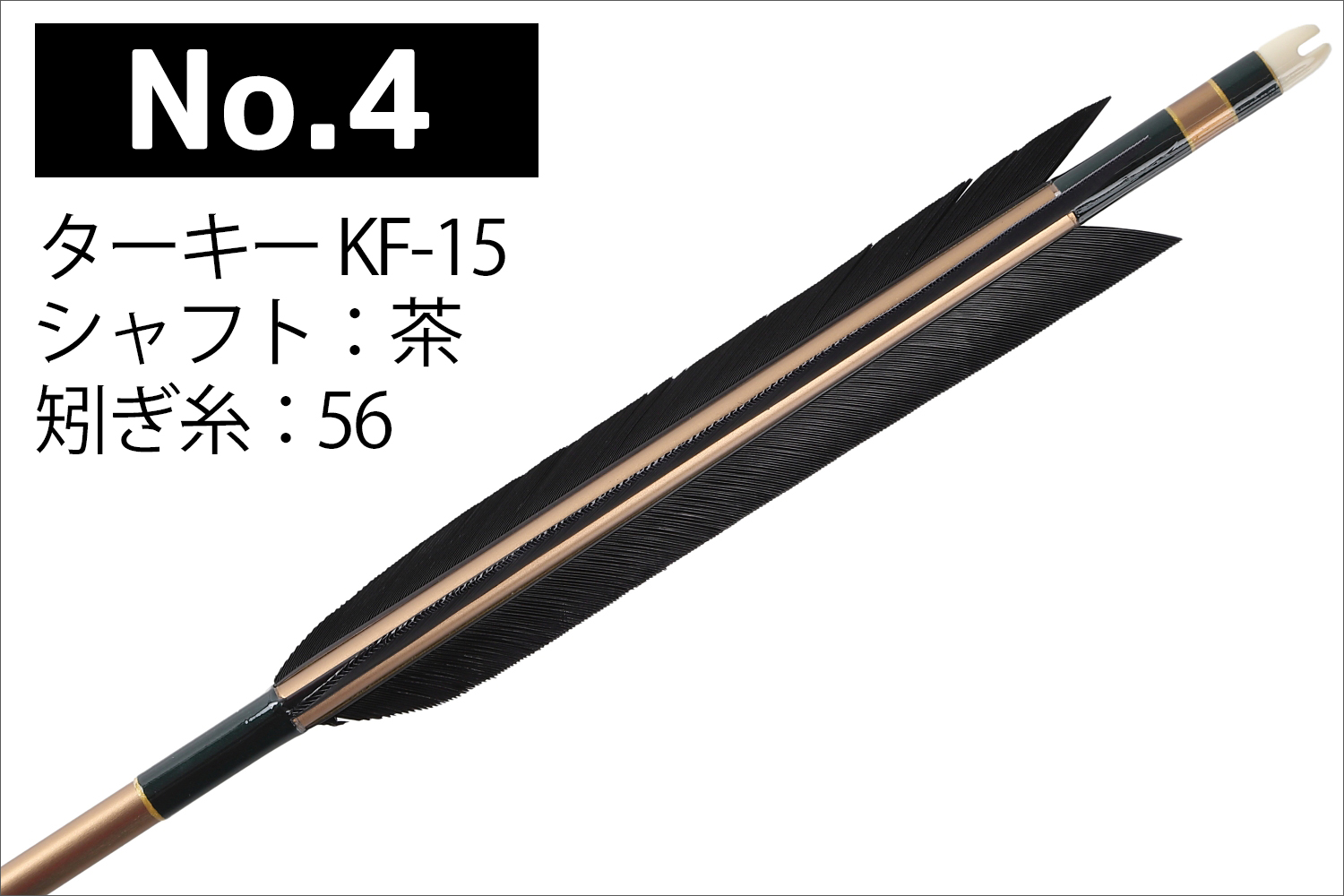 2015シャフト ターキー KF-15 黒羽 4種類 6本組 イーストン 黒 茶