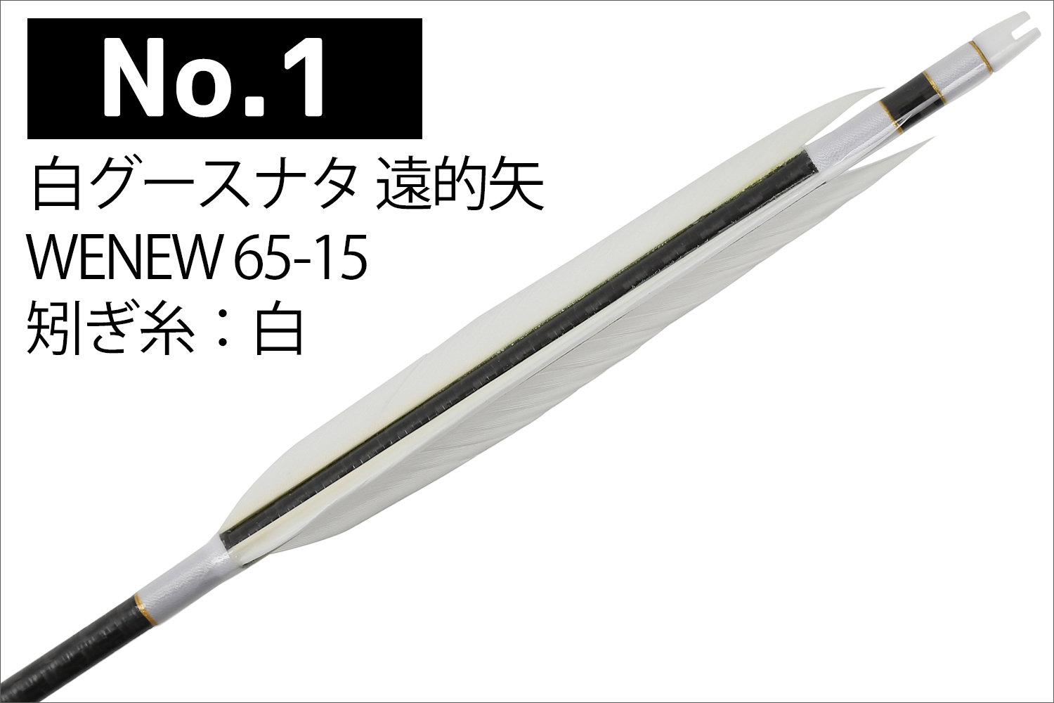 MIZUNO（ミズノ） 遠的矢 Mizuno WENEW65-15 シャフト 白グースナタ 3
