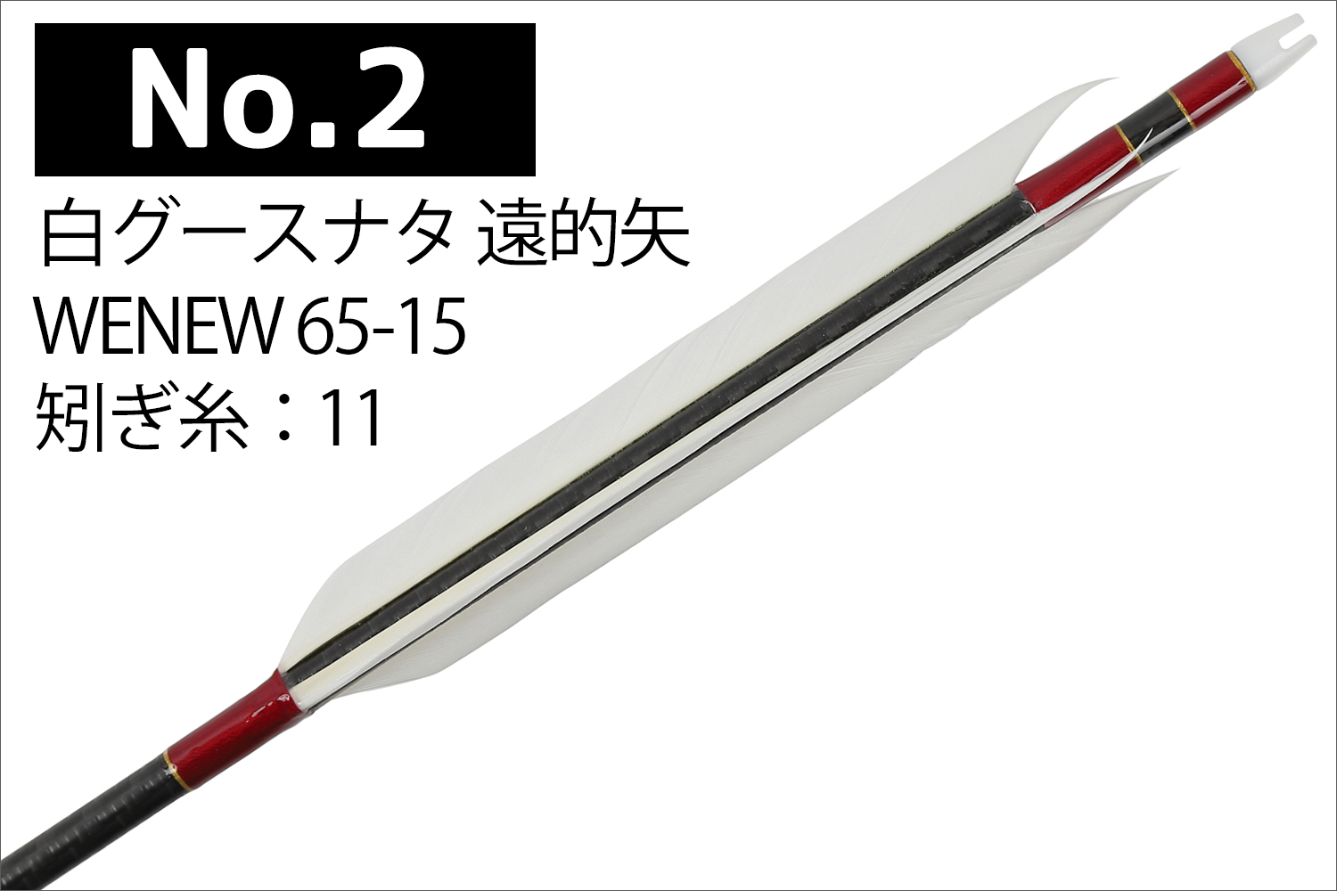MIZUNO（ミズノ） 遠的矢 Mizuno WENEW65-15 シャフト 白グースナタ 3