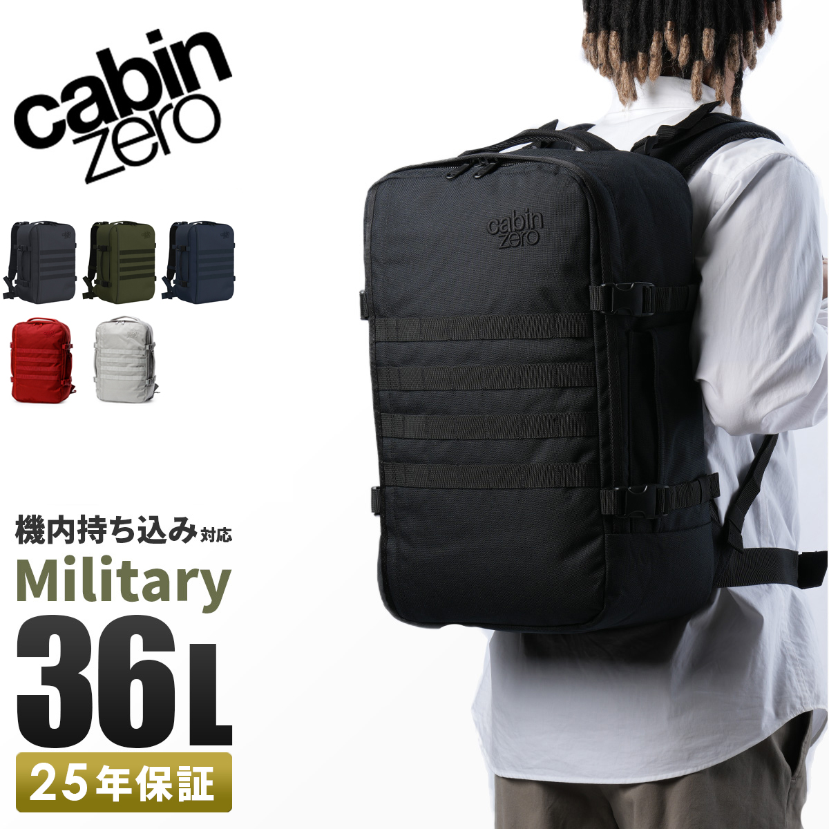 cabin zero（キャビンゼロ） 新型 ミリタリー リュック 36L 機内