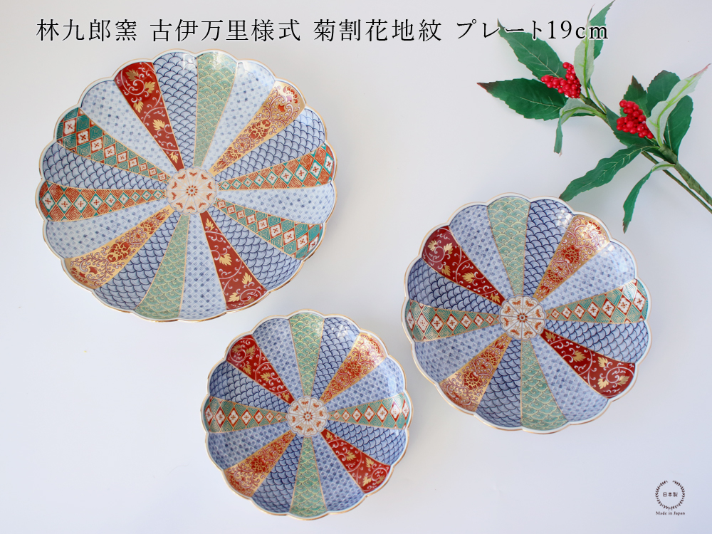 林九郎窯 古伊万里様式 菊割花地紋 プレート19cm 波佐見焼 6号 : 雑貨