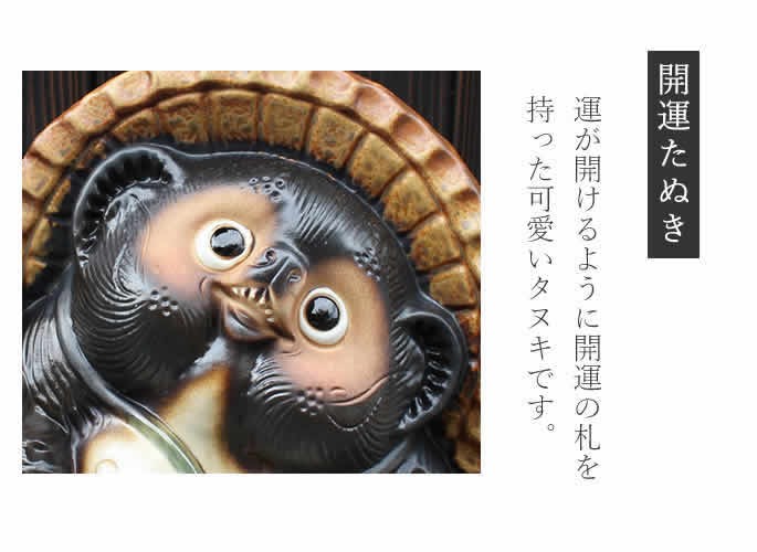 信楽焼 10号開運狸 たぬき タヌキ 狸 開運 縁起物 可愛い 陶器 商売