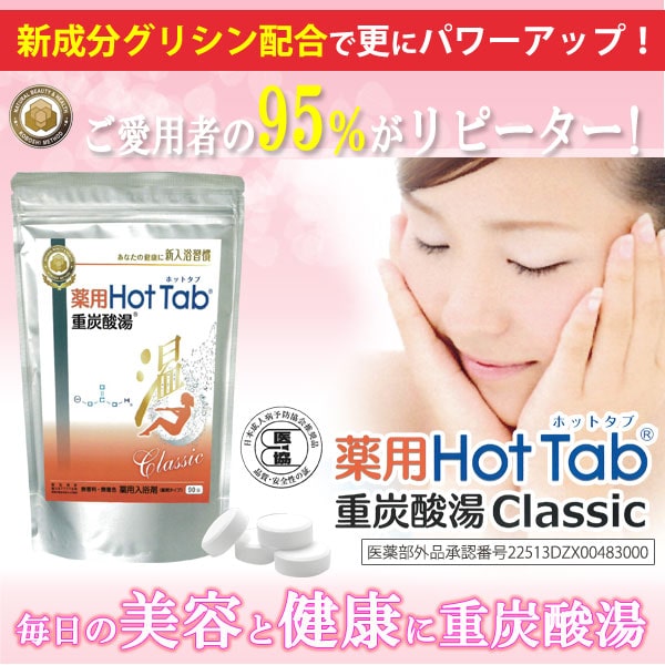薬用 Hot Tab ホットタブ 重炭酸湯 Classic（15g×90錠） ホット