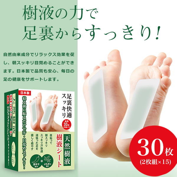 天然樹液 足裏シート 30枚入り 個包装 朝スッキリ 足裏に貼るだけ 余分