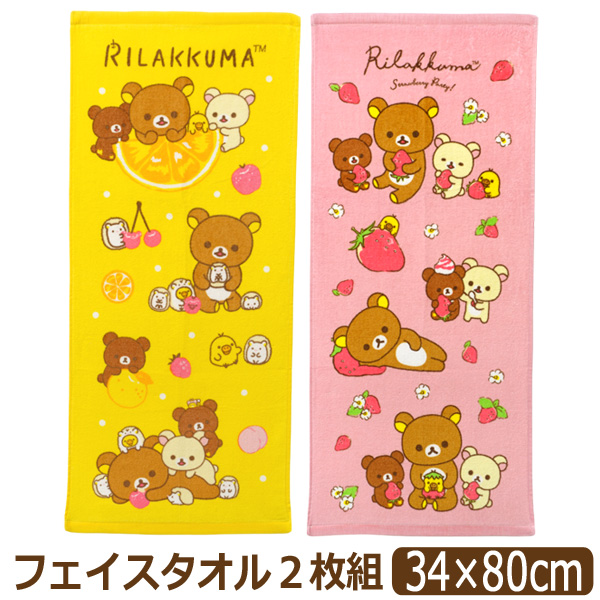 リラックマ フェイスタオル キャラクター 2枚 セット タオル 抗菌防臭