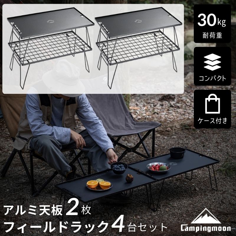 CAMPINGMOON 【100万台突破】フィールドラック 天板 ケース トート