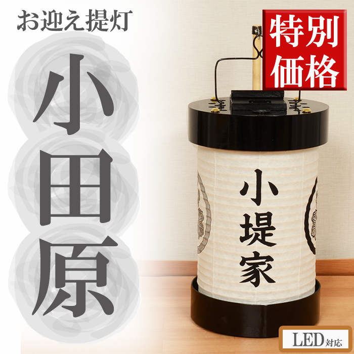 作製期間2週間】武家・名門旧家に伝わる小田原型の箱提灯。制作数限定