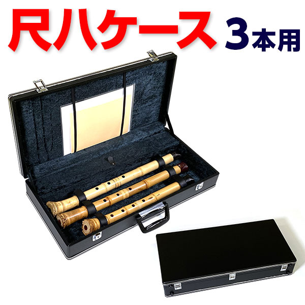 尺八ケース ハードタイプV3 3本収納 小物入れ付 64cm（2尺）まで 鍵