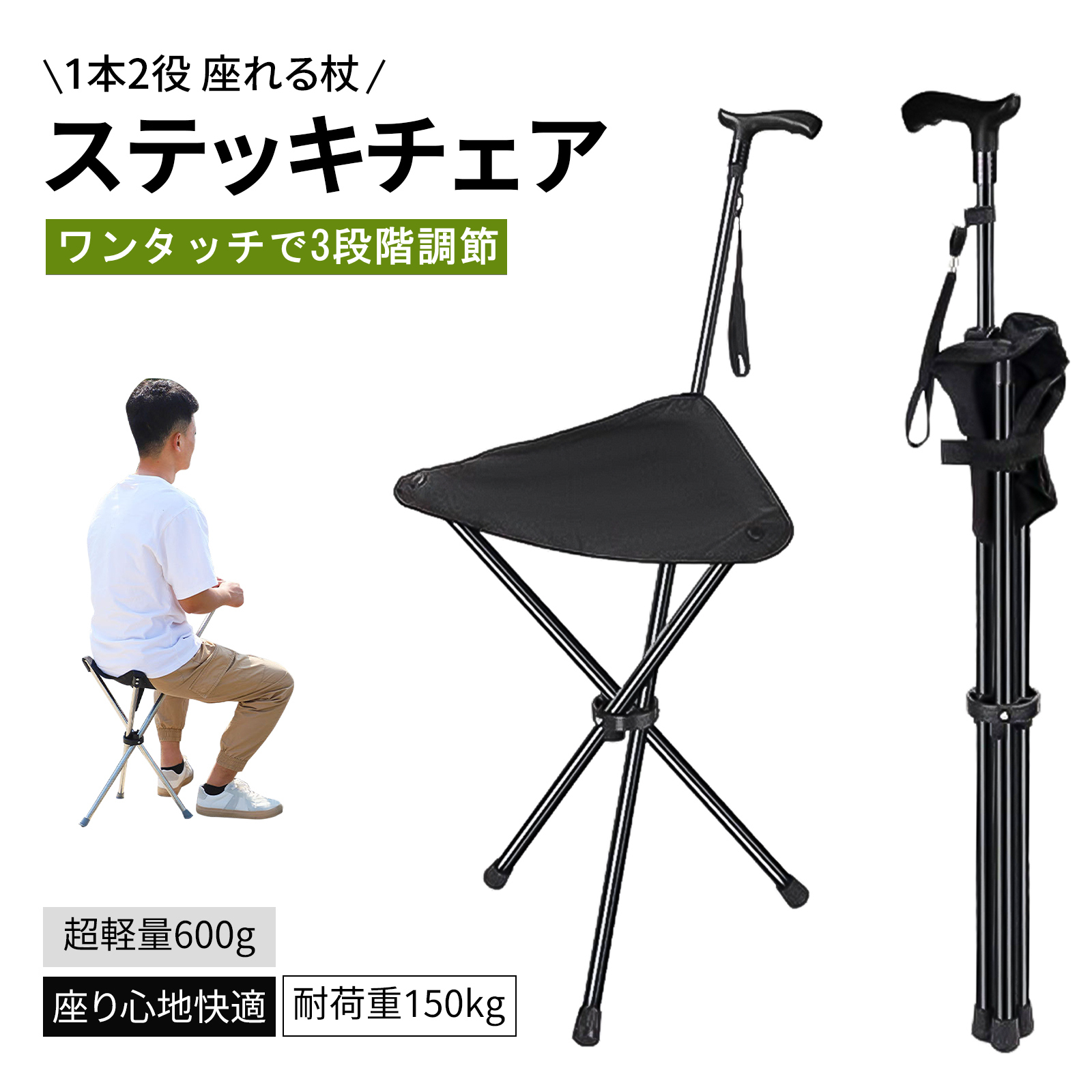 ステッキチェア 3段階伸縮 座れる杖 椅子 ステッキ 軽量 約600g