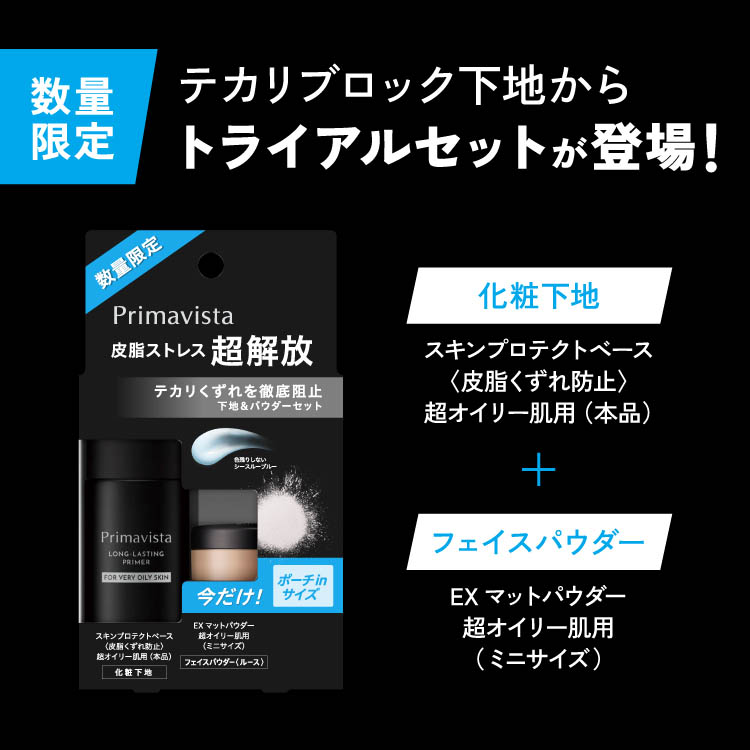 企画品)プリマヴィスタ 皮脂くずれ防止 超オイリー肌用 + EXマット