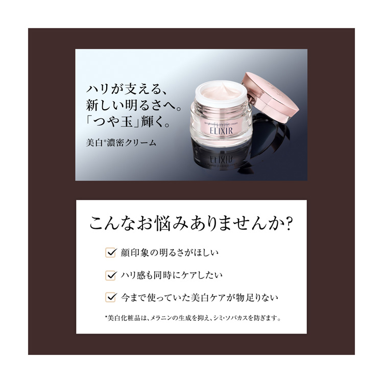 エリクシール ブライトニング エンリッチド クリーム （つけかえ専用