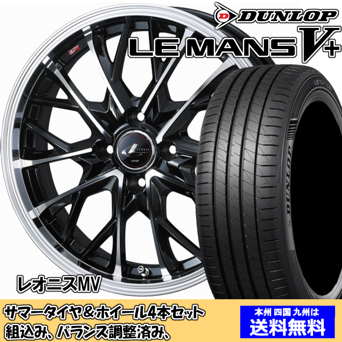 夏タイヤセット エブリィワゴン DA64W ルマンVプラス LM5+ 165/45R16
