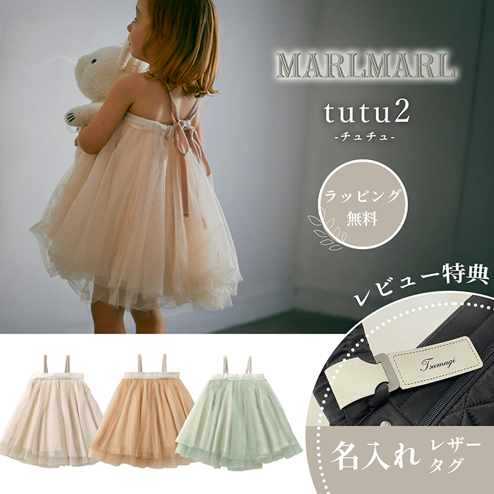 マールマール チュチュ スカート tutu2 MARLMARL : Twinkle Funny