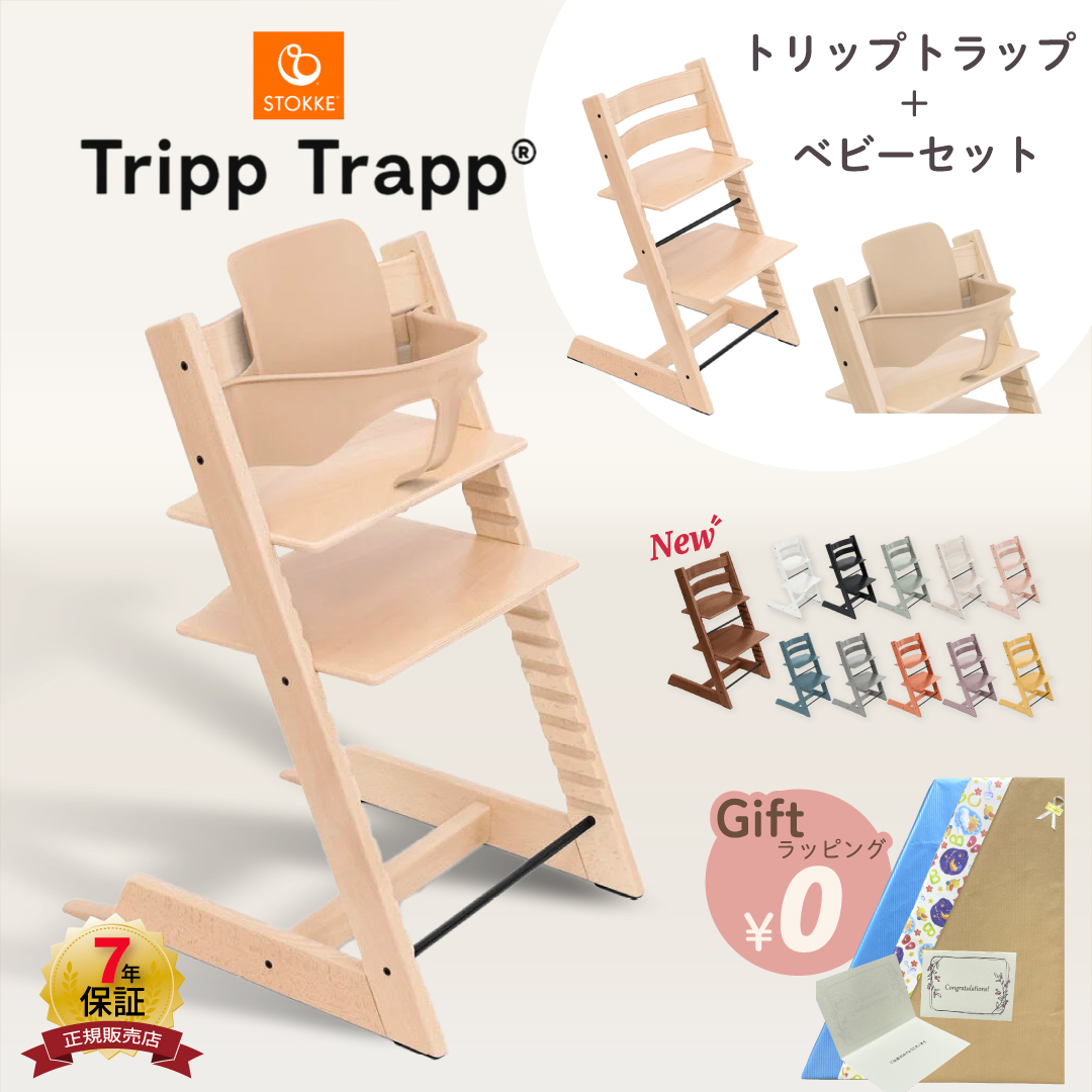 トリップトラップ ストッケ ニューボーンセット ビーチ材 STOKKE TRIPP